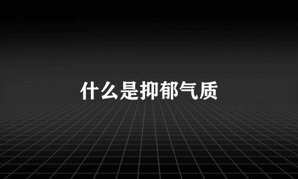 什么是抑郁气质