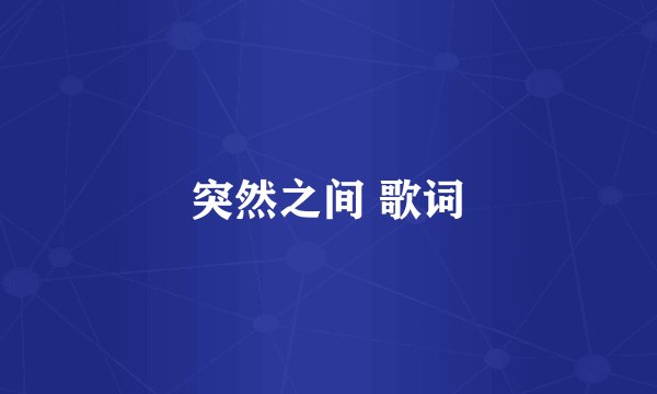突然之间 歌词