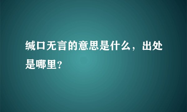 缄口无言的意思是什么，出处是哪里？