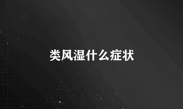 类风湿什么症状