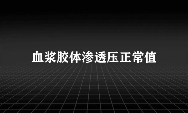血浆胶体渗透压正常值