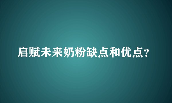 启赋未来奶粉缺点和优点？