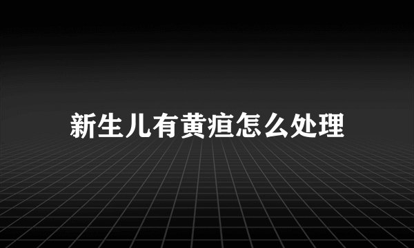 新生儿有黄疸怎么处理