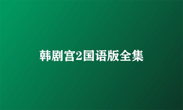 韩剧宫2国语版全集