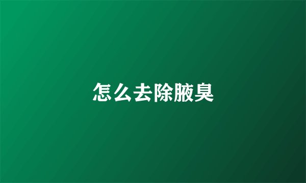 怎么去除腋臭