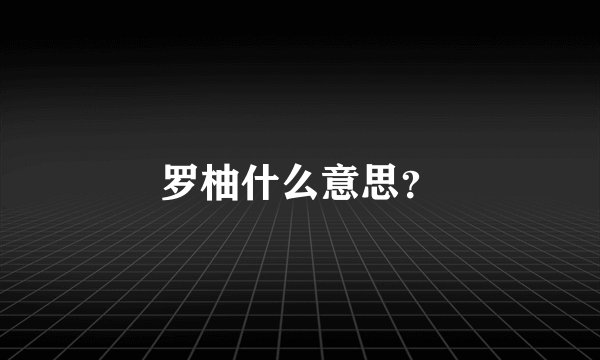罗柚什么意思？