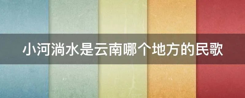 小河淌水是云南哪个地方的民歌