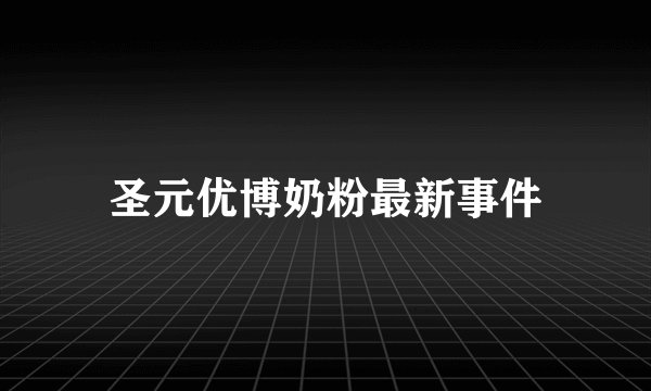 圣元优博奶粉最新事件