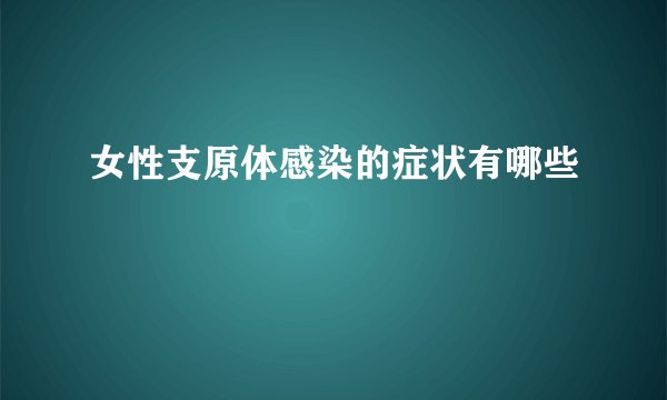 女性支原体感染的症状有哪些