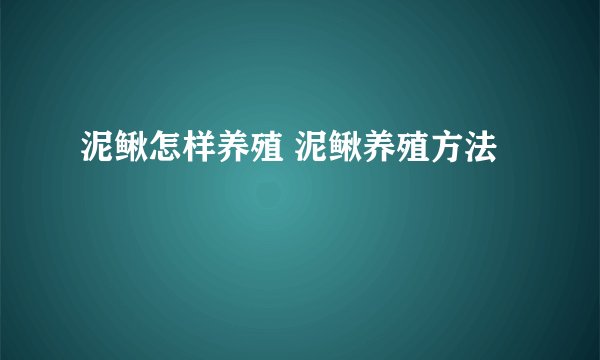 泥鳅怎样养殖 泥鳅养殖方法