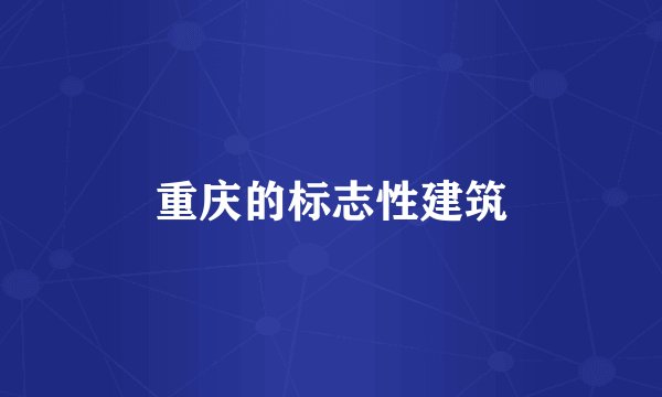 重庆的标志性建筑