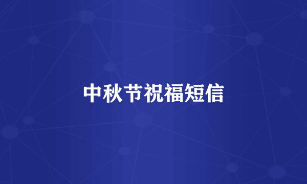 中秋节祝福短信
