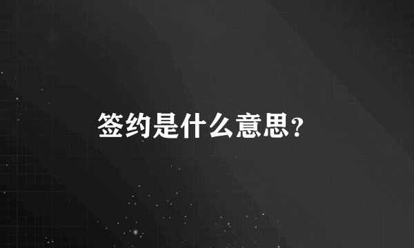 签约是什么意思?