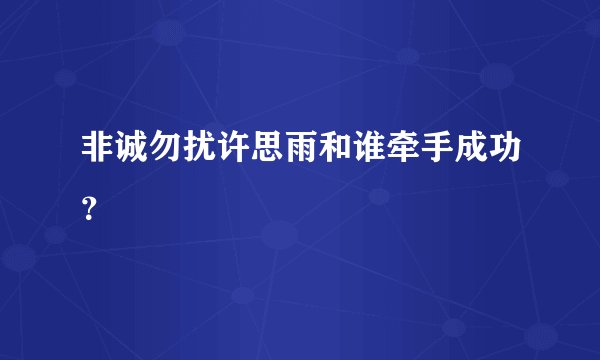 非诚勿扰许思雨和谁牵手成功？