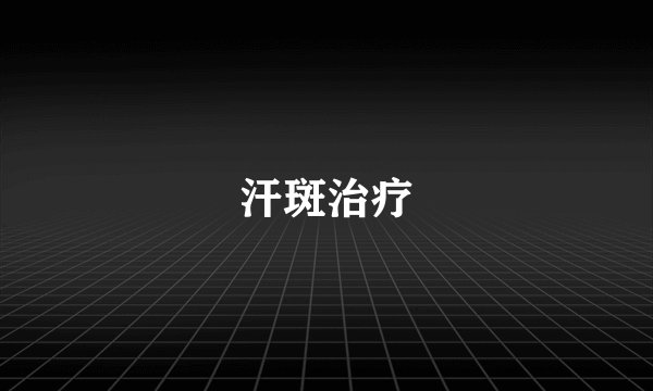 汗斑治疗