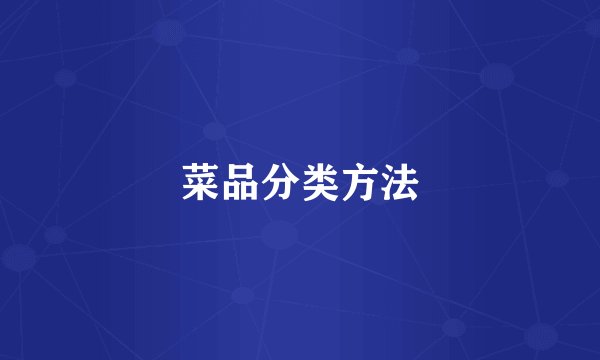 菜品分类方法