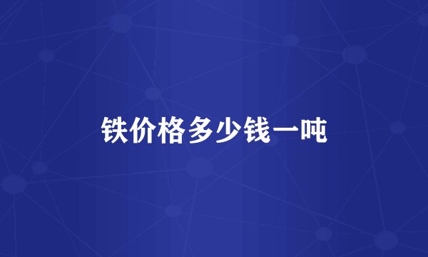 铁价格多少钱一吨