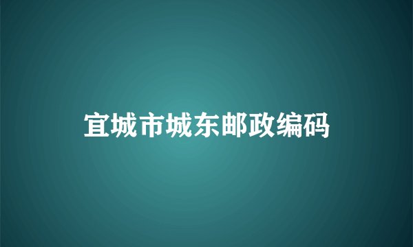 宜城市城东邮政编码