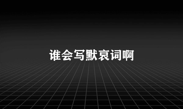 谁会写默哀词啊