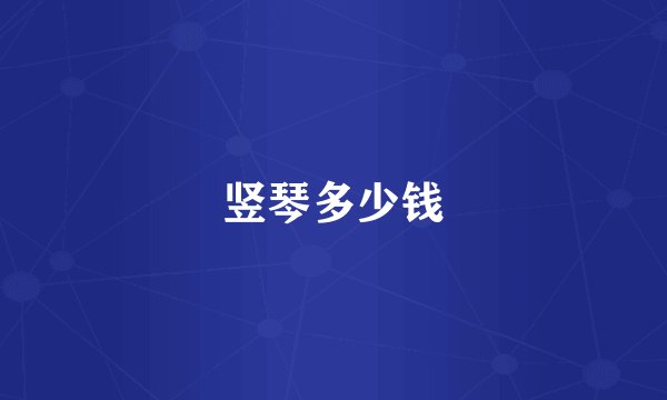 竖琴多少钱