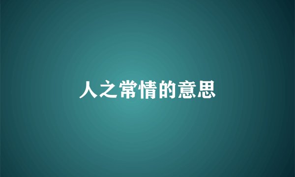人之常情的意思