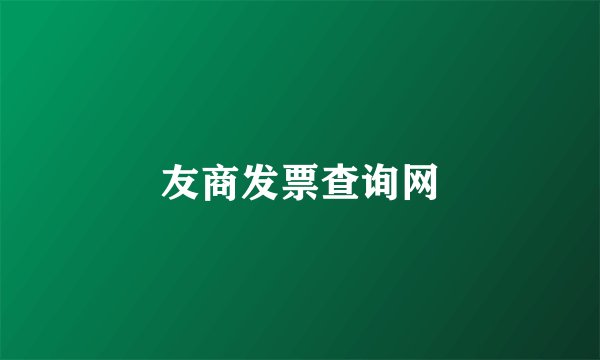 友商发票查询网