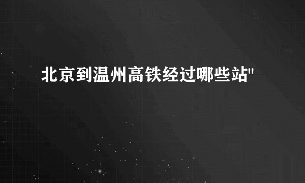 北京到温州高铁经过哪些站