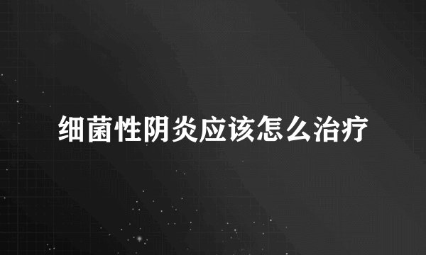 细菌性阴炎应该怎么治疗