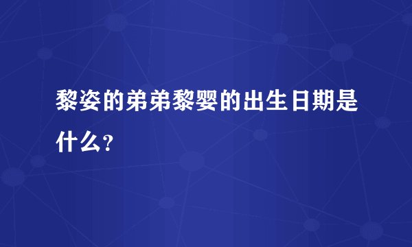 黎姿的弟弟黎婴的出生日期是什么？
