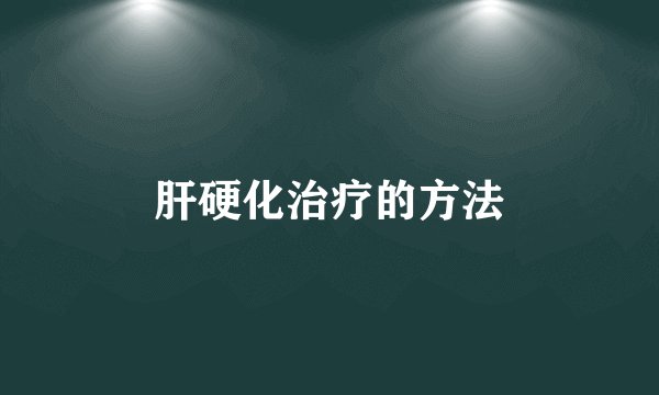 肝硬化治疗的方法