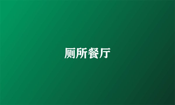 厕所餐厅