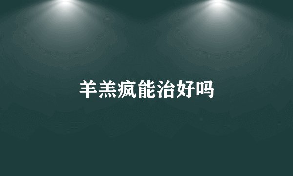 羊羔疯能治好吗