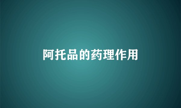 阿托品的药理作用