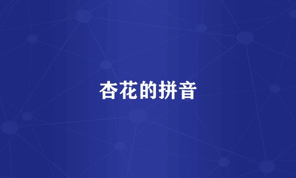 杏花的拼音