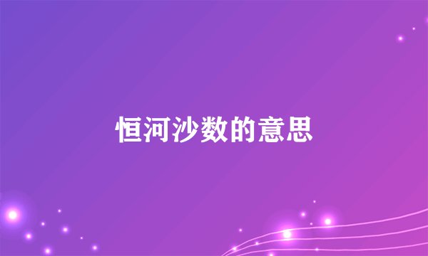 恒河沙数的意思
