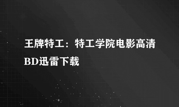 王牌特工：特工学院电影高清BD迅雷下载