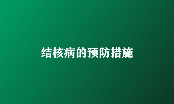 结核病的预防措施
