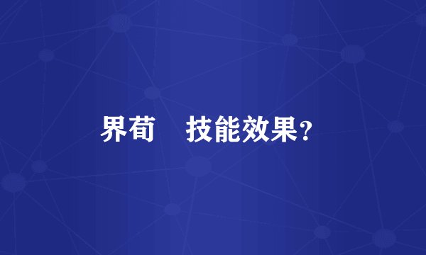 界荀彧技能效果？