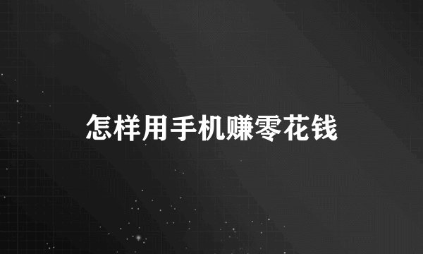 怎样用手机赚零花钱