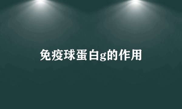 免疫球蛋白g的作用