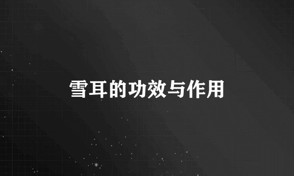 雪耳的功效与作用