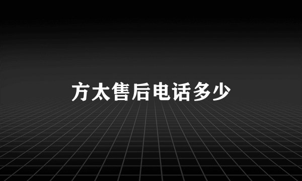 方太售后电话多少