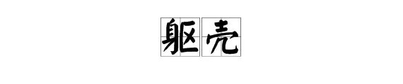“躯壳”的读音是什么?