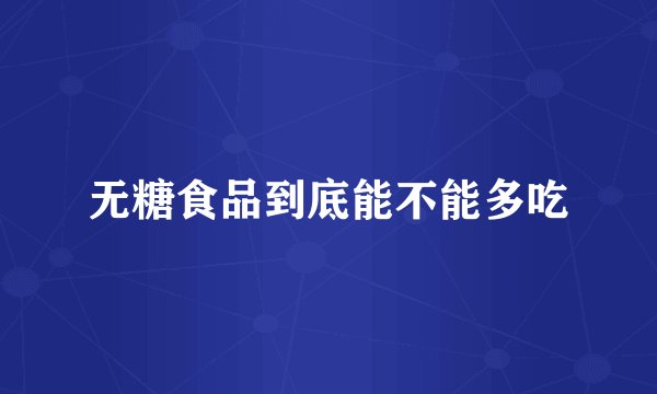 无糖食品到底能不能多吃