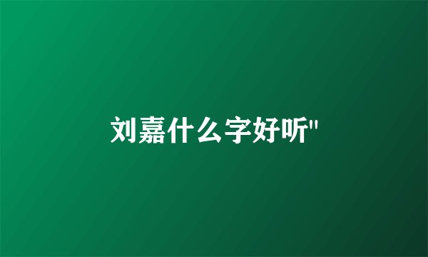 刘嘉什么字好听