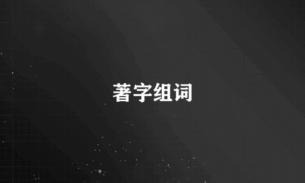 著字组词