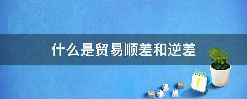 什么是贸易顺差和逆差