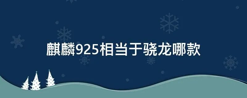 麒麟925相当于骁龙哪款