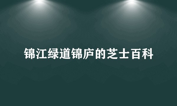 锦江绿道锦庐的芝士百科