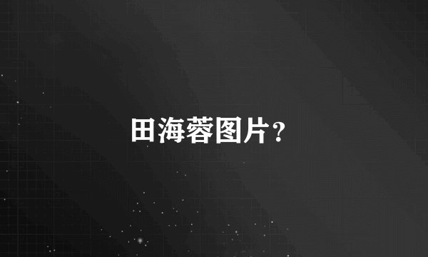 田海蓉图片？